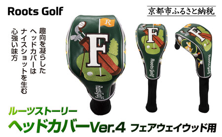 [ルーツゴルフ]ヘッドカバーVer.4(フェアウェイウッド用)|ゴルフ 人気ブランド 飛距離にこだわり