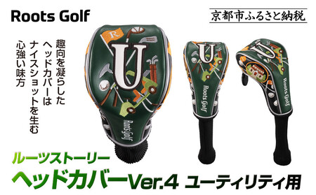 [ルーツゴルフ]ヘッドカバーVer.4(ユーティリティ用)|ゴルフ 人気ブランド 飛距離にこだわり