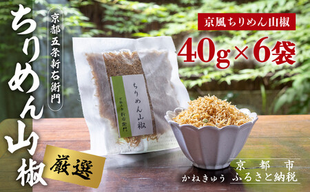[かねきゅう]五条新右衛門 京風ちりめん山椒 40g×6 |京都 ちりめん山椒 卸売市場 人気セット