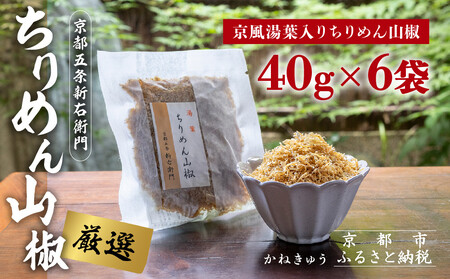 [かねきゅう]五条新右衛門 京風湯葉入りちりめん山椒 40g×6|京都 ちりめん山椒 卸売市場 人気セット
