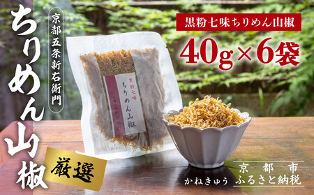 [かねきゅう]五条新右衛門 厳選ちりめんじゃこ!黒粉七味ちりめん山椒40g×6 |京都 ちりめん山椒 卸売市場 人気セット