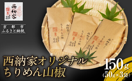 [9月末までの限定寄付額][辻為商店]西納家オリジナルちりめん山椒 (50g×3袋) [ 京都 ちりめん山椒 老舗 こだわり 小分け 高評価 人気 おすすめ グルメ お取り寄せ 通販 ちりめんじゃこ ふるさと納税 ]