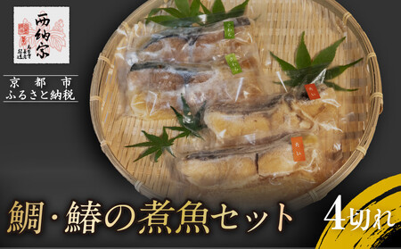 [辻為商店]鯛・鰆の煮魚セット 4切[ 京都 鮮魚専門店 煮魚セット 鯛 さわら 人気 おすすめ グルメ 海鮮 お取り寄せ 通販 送料無料 ふるさと納税 ]