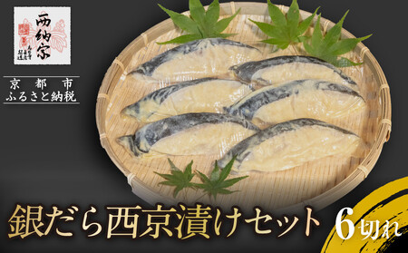 [辻為商店]銀だら西京漬けセット 6切[ 京都 鮮魚専門店 西京漬け セット 銀鱈 人気 おすすめ グルメ 海鮮 お取り寄せ 通販 送料無料 ふるさと納税 ]