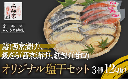 [辻為商店]オリジナル塩干セット [ご家庭用] (鰆、銀だら、紅さけ) [ 京都 鮮魚専門店 西京漬さわら たら さけ 人気 おすすめ グルメ 海鮮 お取り寄せ 通販 送料無料 ふるさと納税 ]