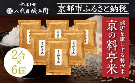 [限定寄付額〜9/30][八代目儀兵衛]京の料亭米 新米予約 2合×6個|京都 米料亭 五ツ星お米マイスター厳選 人気セット