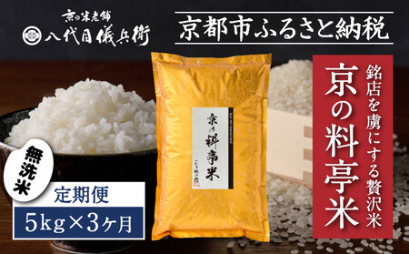 [3ヶ月定期便][八代目儀兵衛]京の料亭米 無洗米 新米予約 5kg|京都 米料亭 五ツ星お米マイスター厳選 人気セット