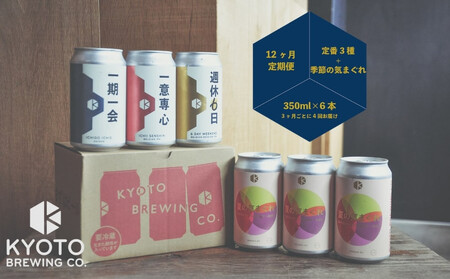 [年4回定期便][京都醸造]京都発のクラフトビール!定番+季節のビールセット6本入|地ビール 京都ビール 人気セット