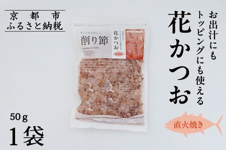 [9月末までの限定寄付額][きょうのおだし]お出汁にもトッピングにも使える花かつお50g×1袋[ 京都 削り節屋 おだしプロ 無添加 調味料 鰹節 かつお節 人気 おすすめ おいしい ギフト プレゼント お取り寄せ 通販 送料無料 ふるさと納税 ]