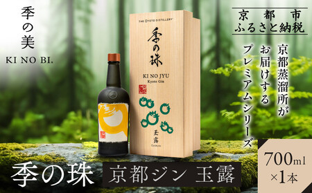 [京都蒸溜所]京都ジン プレミアムシリーズ「季の珠 玉露」700ml×1本|京都 クラフトジン 人気セット 酒 お酒