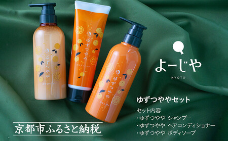 [よーじや]みずみずしさとほろ苦さの[ゆずつやや]セット( ボディソープ・シャンプー・ヘアコンディショナー)|京都 コスメブランド あぶらとり紙 人気店 コスメ