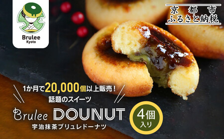 [Brulee kyoto]TVで紹介! 宇治抹茶ブリュレドーナツ 4個|京都 人気店 贅沢スイーツ ご褒美スイーツ
