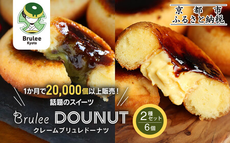 [Brulee kyoto]TVで紹介! ブリュレドーナツ2種6個セット(プレーン・宇治抹茶)|京都 人気店 贅沢スイーツ ご褒美スイーツ