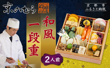 [京のむら(野村佃煮)]おせち一段重(冷蔵)2人前|京都 本格和風おせち 人気