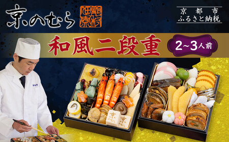 [京のむら(野村佃煮)]おせち和風二段重(冷蔵)2〜3人前|京都 本格和風おせち 人気