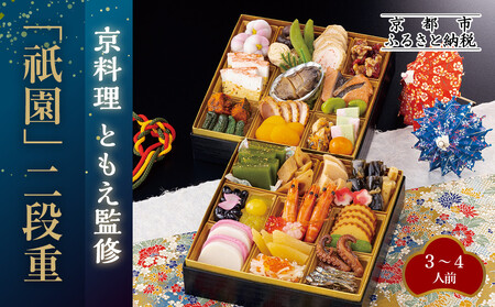 [京料理ともえ]おせち二段重「祇園」3〜4人前 |京都 老舗 豪華おせち 人気