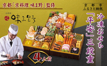 [京料理 味ま野]おせち三段重「平安」4人前|京都 老舗料亭 豪華おせち 人気