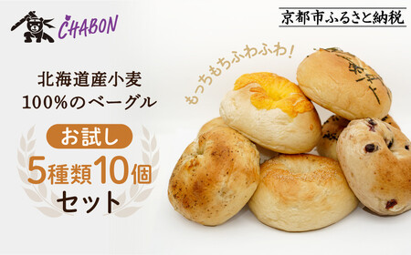 [CHABON]北海道産小麦100%のベーグルお試し5種類10個セット|京都 人気ベーカリー ベーグル おすすめセット