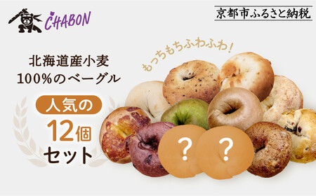 [CHABON]北海道産小麦100%のベーグル人気の12個セット|京都 人気ベーカリー ベーグル おすすめセット