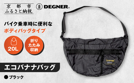 [デグナー]エコバナナバッグ|バイク バイクグッズ 人気ブランド [NB-47B]