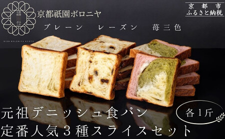 [京都祇園ボロニヤ]元祖デニッシュ食パン定番人気3種スライスセット(各1斤×3)