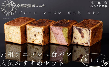 [京都祇園ボロニヤ]元祖デニッシュ食パン人気おすすめセット 1.5斤×4種
