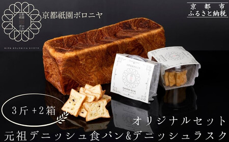 [京都祇園ボロニヤ]元祖デニッシュ食パン&デニッシュラスクオリジナルセット