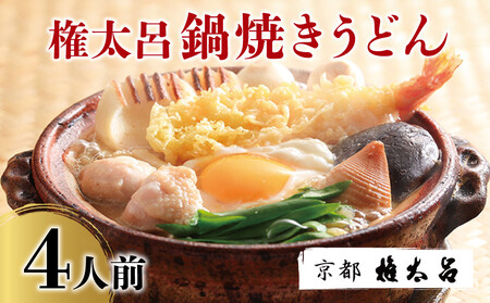 [権太呂]鍋焼きうどん 4人前|京都 老舗 うどんすき 人気店 [ 京都 特製だし グルメ 京料理 人気 おすすめ お祝い お取り寄せ 通販 送料無料 ふるさと納税 ]