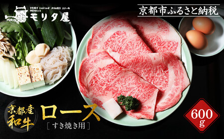 [京都モリタ屋]国産和牛ロースすき焼き用 600g|老舗牛肉店 名店 自慢の肉質 人気セット 牛肉