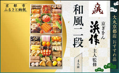 [京ぎをん浜作主人]監修 和風二段 4人前[大丸京都店おすすめ品]