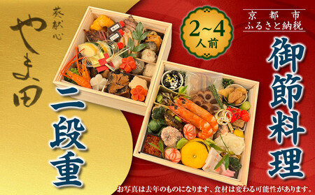 [葵献心 やま田]御節料理 二段重(2〜4人前)|京都 北大路 隠れ家的京料理 贅沢おせち 人気おせち