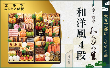 [京・料亭 わらびの里]和洋風4段 4人前[大丸京都店おすすめ品]|京都 老舗 本格おせち 人気