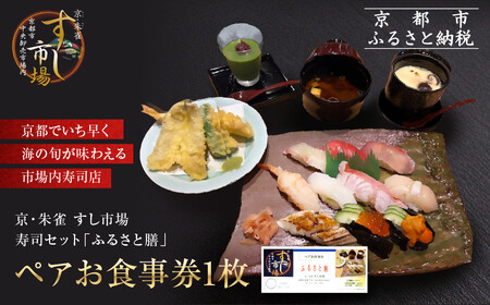 [京・朱雀 すし市場]寿司セット『ふるさと膳』ペアお食事券1枚|中央卸売市場内 お寿司屋 人気店 天ぷら グルメ