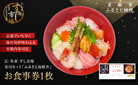 [京・朱雀 すし市場]寿司セット『ふるさと海鮮丼』お食事券1枚|中央卸売市場内 人気店 特製海鮮丼 グルメ観光