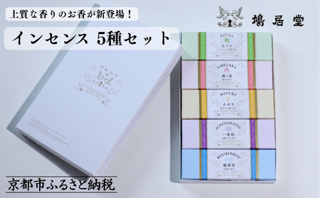 【鳩居堂】インセンス 5種セット［ 京都 創業350年 有名店 お香 香り 人気 おすすめ ギフト プレゼント お祝い 文具 文房具 お取り寄せ 通販 送料無料 ふるさと納税 ］ 