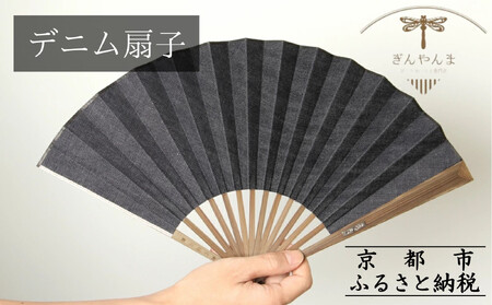 [ぎんやんま]デニム扇子|京都 扇子 おしゃれ 人気