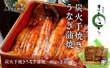 [京阪百貨店]京都・鰻割烹まえはら 炭火手焼きうなぎ蒲焼 60g×2個