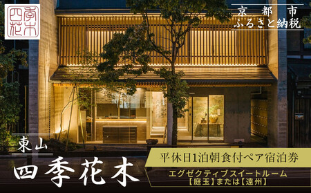 [東山 四季花木]1泊朝食付ペア宿泊券[エグゼクティブスイートルーム[庭玉]または[遠州]]|京都 スモールラグジュアリー 人気ホテル