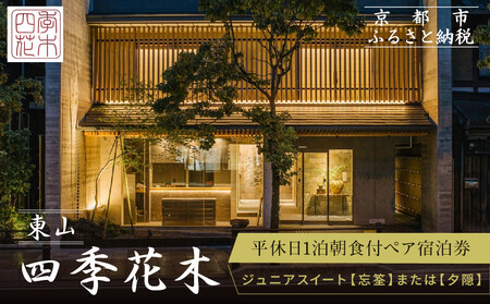 [東山 四季花木]1泊朝食付ペア宿泊券[ジュニアスイート[忘筌]または[夕隠]]|京都 スモールラグジュアリー 人気ホテル