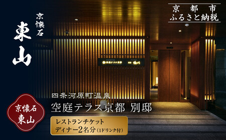 [四条河原町温泉 空庭テラス京都 別邸/京懐石 東山 ]レストランペアチケット(ディナー・1ドリンク付)|ラグジュアリー 人気ホテル 食事券