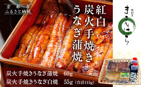 [京阪百貨店]京都・鰻割烹まえはら 紅白炭火手焼きうなぎ蒲焼 60g 手焼きうなぎ白焼55g