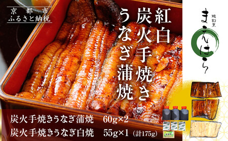 [京阪百貨店]京都・鰻割烹まえはら 紅白炭火手焼きうなぎ蒲焼 60g×2個 手焼きうなぎ白焼55g×1個