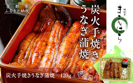 [京阪百貨店]京都・鰻割烹まえはら 炭火手焼きうなぎ蒲焼 120g