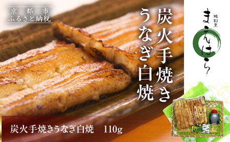 [京阪百貨店]京都・鰻割烹まえはら 炭火手焼きうなぎ白焼 110g