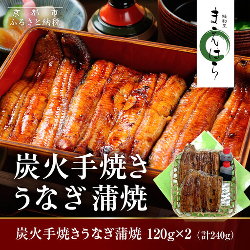 【京阪百貨店】京都・鰻割烹まえはら 炭火手焼きうなぎ蒲焼 120g×2個