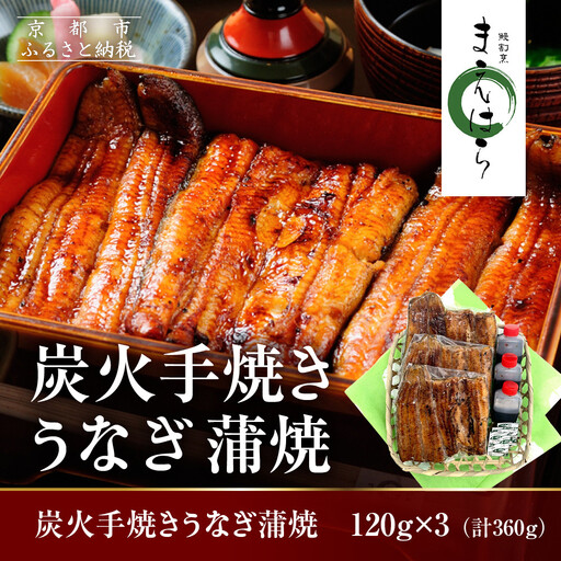 【京阪百貨店】京都・鰻割烹まえはら 炭火手焼きうなぎ蒲焼 120g×3個