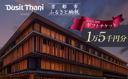 [デュシタニ京都]ホテル宿泊ギフト券15,000円分|京都 西本願寺 ラグジュアリー 人気ホテル