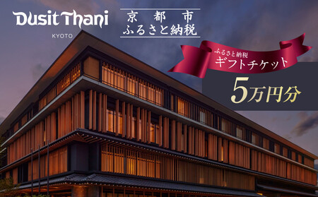 [デュシタニ京都]ホテル宿泊ギフト券5万円分|京都 西本願寺 ラグジュアリー 人気ホテル