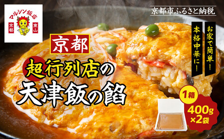 [限定寄付額〜9/30][マルシン飯店]京都・超行列店の天津飯の餡(400g×2袋)|京都 本格中華 超人気店