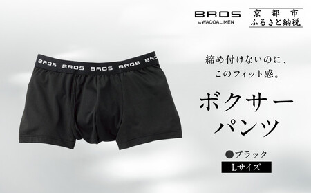 [限定寄付額〜9/30]ブロス バイ ワコールメン ボクサーパンツ[Lサイズ/カラー:BL]|京都 ワコール 人気ブランド パンツ